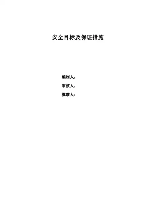 安全目标及保证措施
