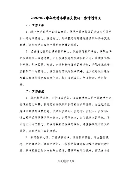 2024-2025学年农村小学语文教研工作计划例文(4篇)