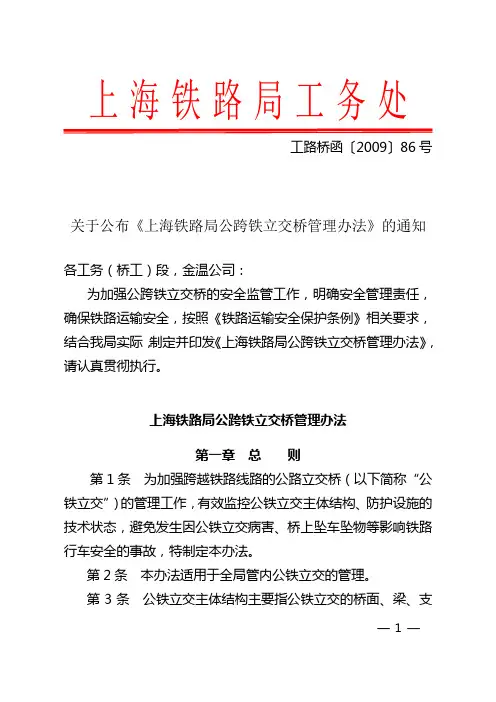上铁工86公跨铁管理办法