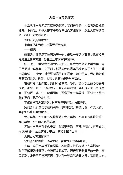 为自己而奔跑作文