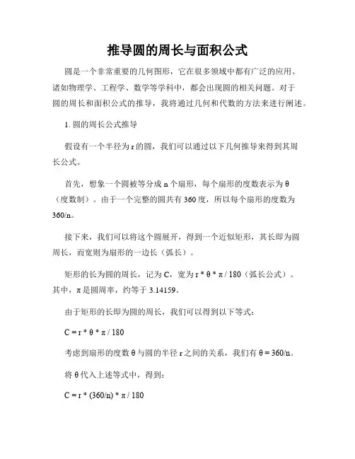 推导圆的周长与面积公式