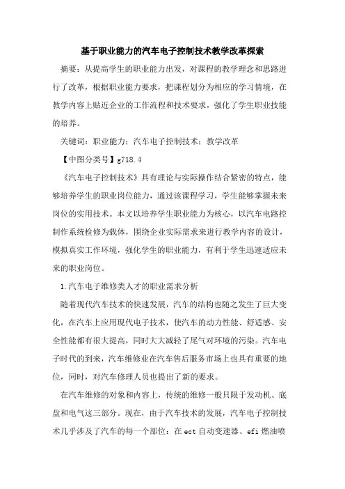 基于职业能力的汽车电子控制技术教学改革探索