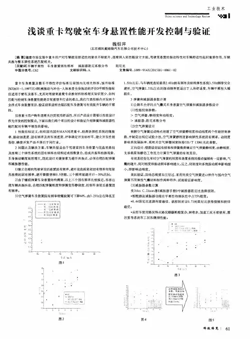 浅谈重卡驾驶室车身悬置性能开发控制与验证