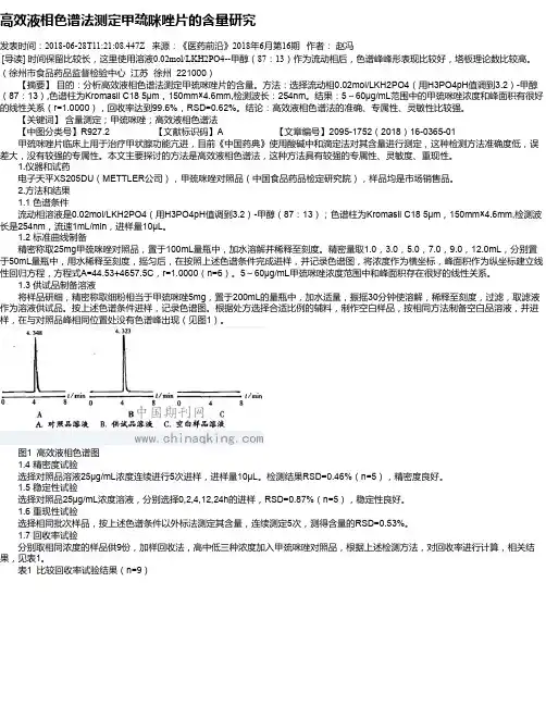 高效液相色谱法测定甲巯咪唑片的含量研究