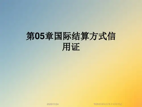 第05章国际结算方式信用证