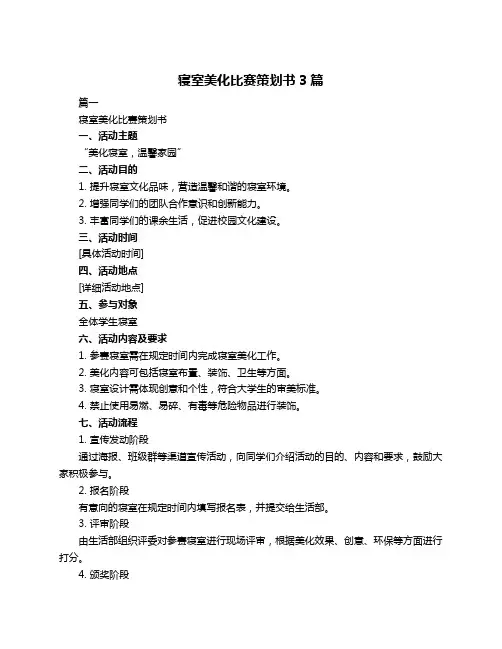 寝室美化比赛策划书3篇