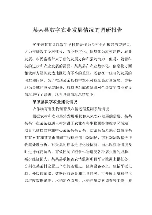 某某县数字农业发展情况的调研报告