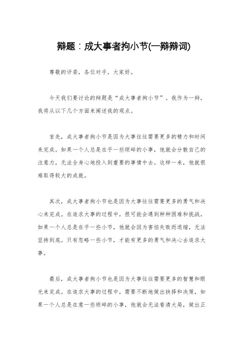 辩题：成大事者拘小节(一辩辩词)