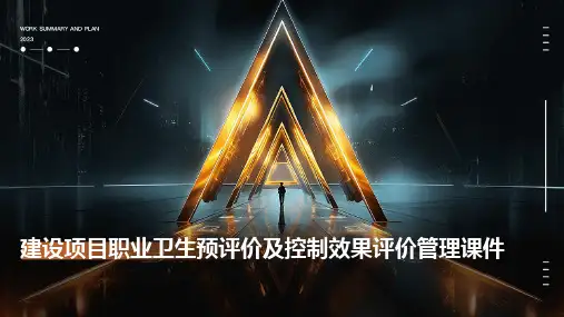 建设项目职业卫生预评价及控制效果评价管理课件