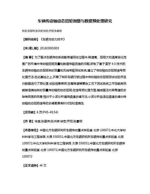 车辆传动轴动态扭矩测量与数据预处理研究