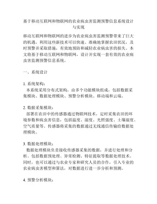 基于移动互联网和物联网的农业病虫害监测预警信息系统设计与实现
