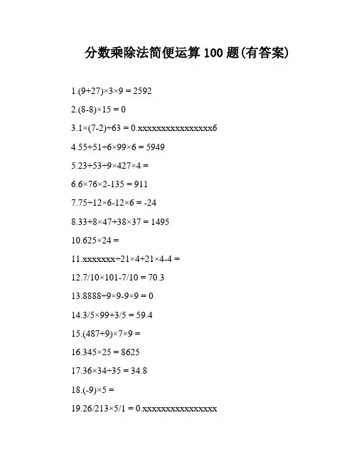 分数乘除法简便运算100题(有答案)