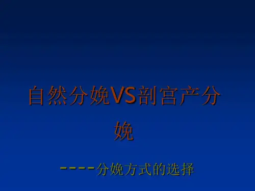 自然分娩VS剖宫产分娩PPT课件