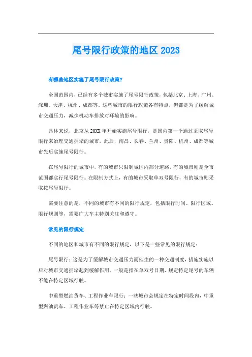 尾号限行政策的地区2023
