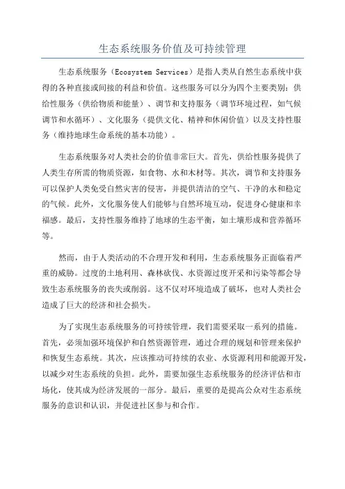 生态系统服务价值及可持续管理