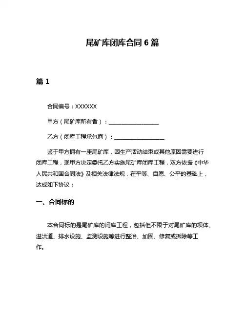 尾矿库闭库合同6篇