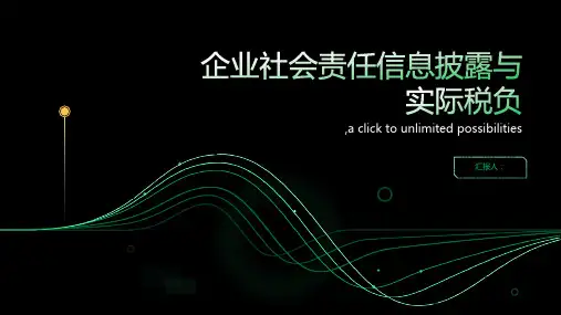 “言行一致”还是“投桃报李”——企业社会责任信息披露与实际税负