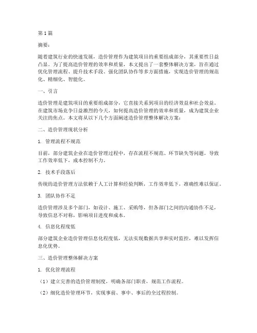 造价管理整体解决方案(3篇)