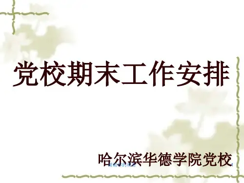党校期末工作安排.ppt