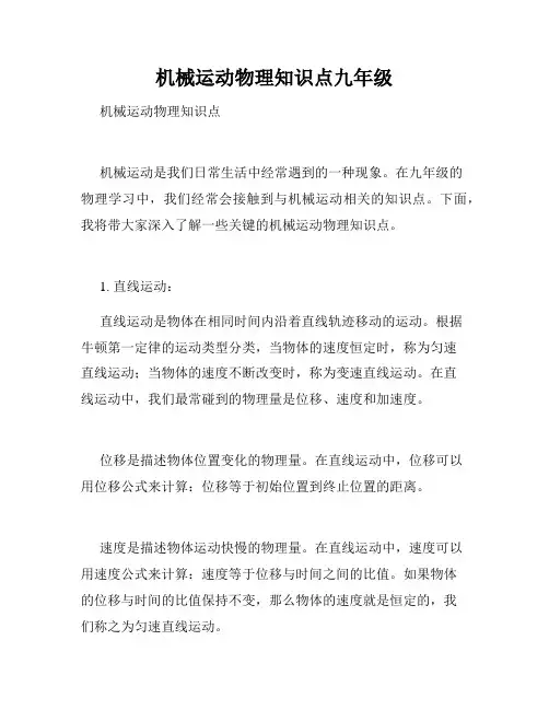 机械运动物理知识点九年级