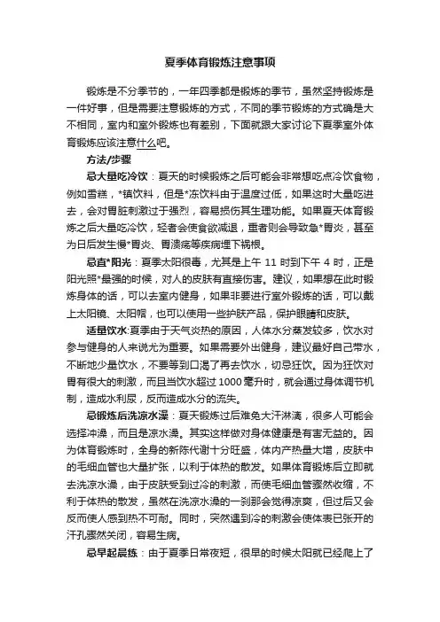 夏季体育锻炼注意事项
