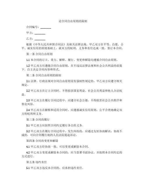论合同自由原则的限制