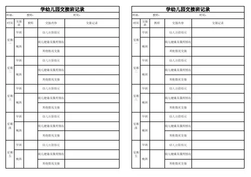 幼儿园交接班记录