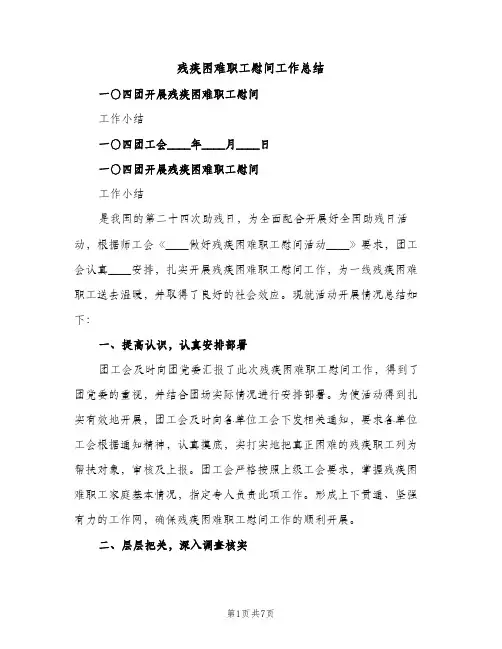 残疾困难职工慰问工作总结（2篇）