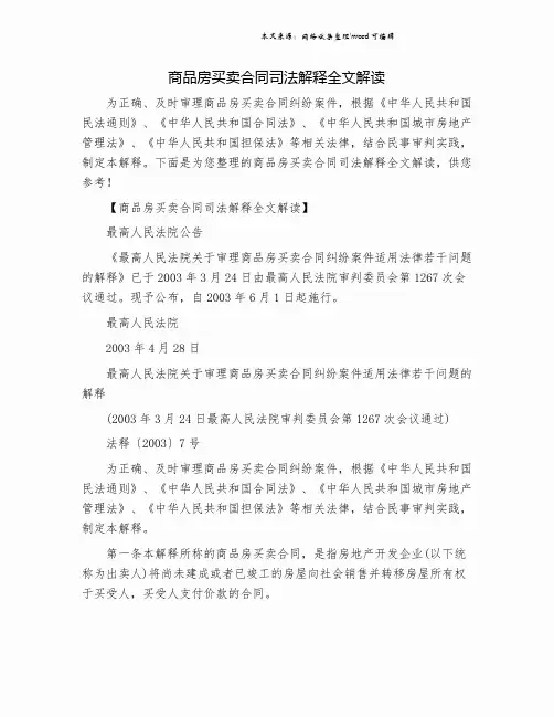 商品房买卖合同司法解释全文解读.doc