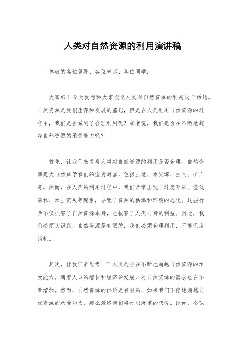人类对自然资源的利用演讲稿