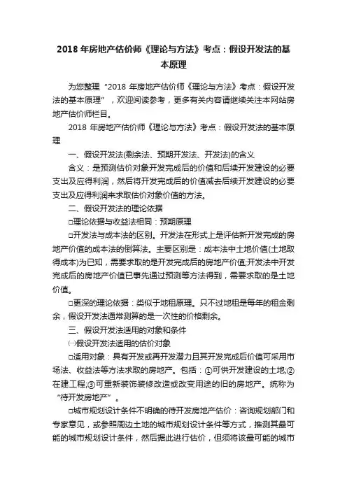 2018年房地产估价师《理论与方法》考点：假设开发法的基本原理