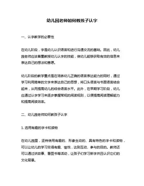 幼儿园老师如何教孩子认字