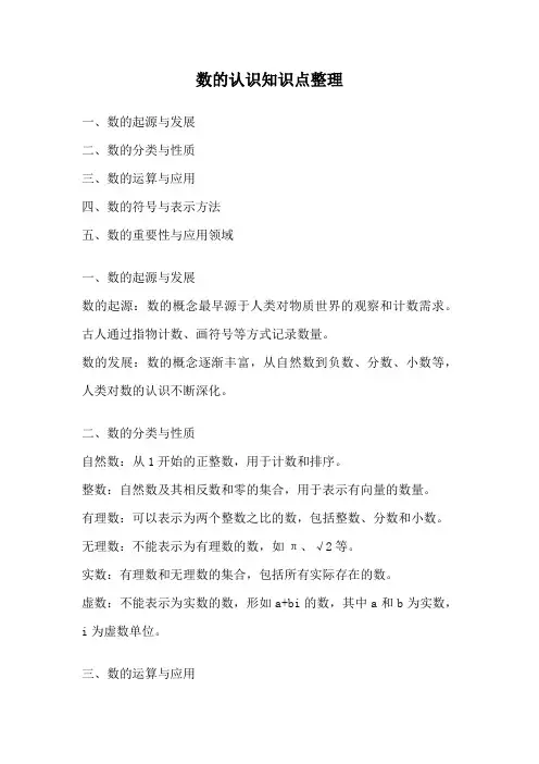 数的认识知识点整理