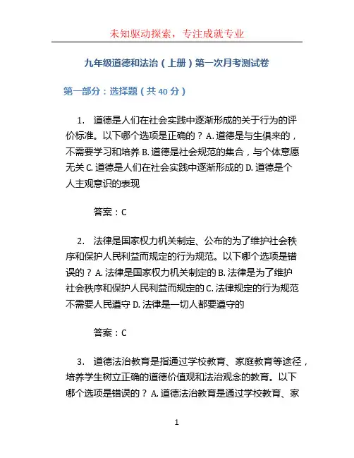 九年级道德和法治(上册)第一次月考测试卷