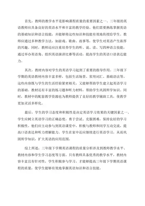 三年级下学期英语质量分析
