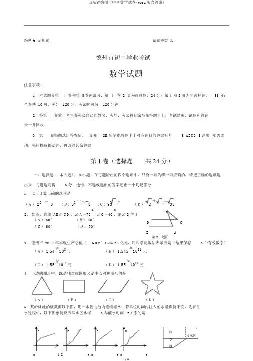 山东省德州市中考数学试卷(word版含答案)