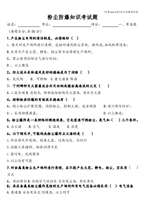 (完整word版)粉尘防爆考试题