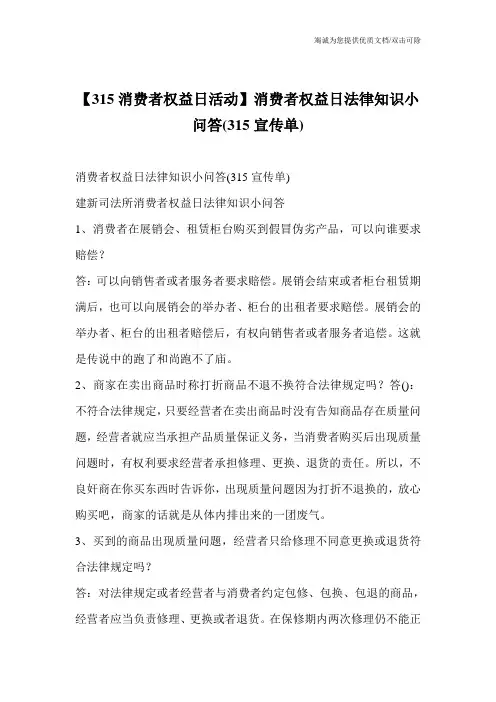【315消费者权益日活动】消费者权益日法律知识小问答(315宣传单)