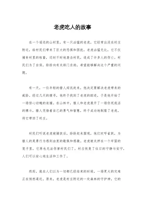 老虎吃人的故事