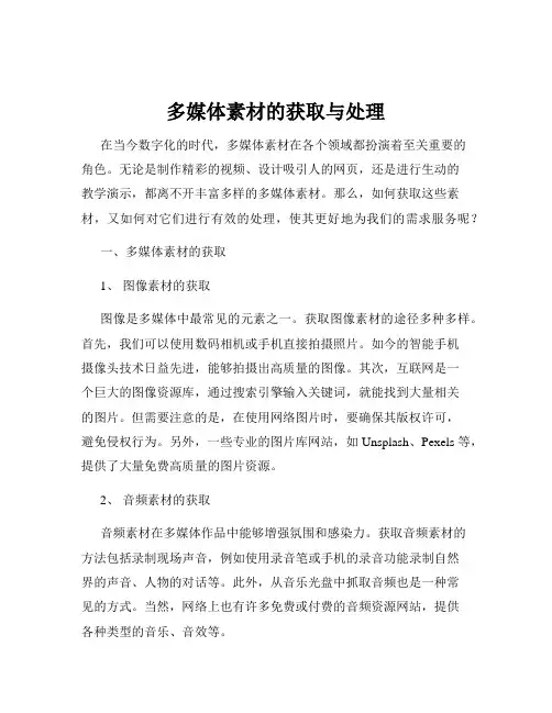 多媒体素材的获取与处理
