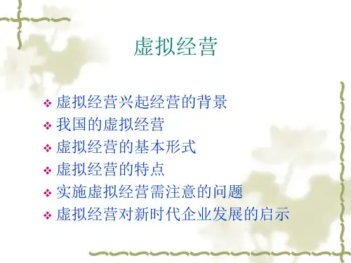虚拟经营