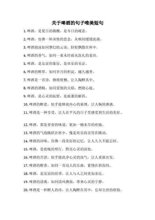 关于啤酒的句子唯美短句