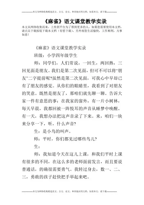 《麻雀》语文课堂教学实录