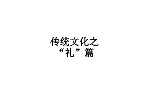 传统文化之“礼”篇ppt课件