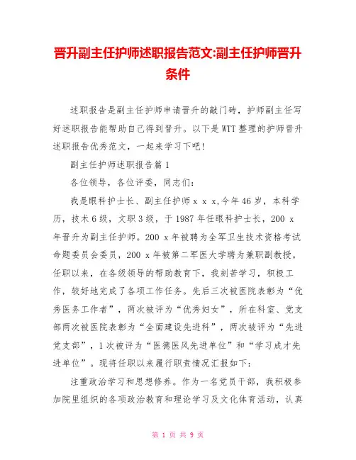 晋升副主任护师述职报告范文-副主任护师晋升条件