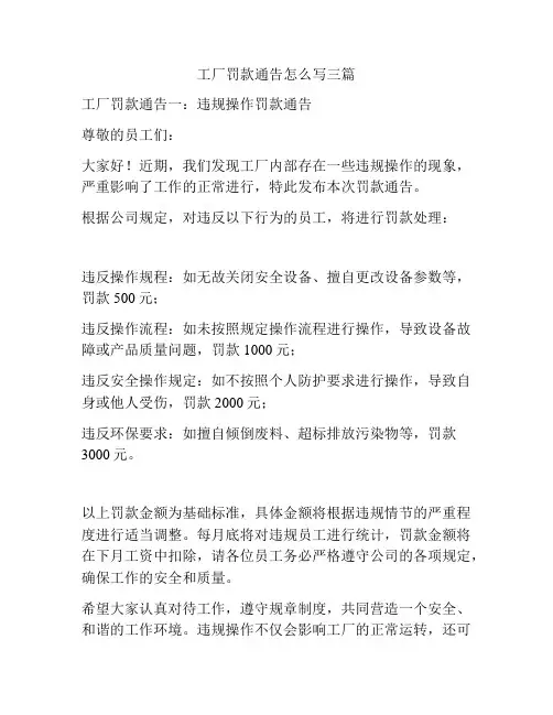 工厂罚款通告怎么写三篇