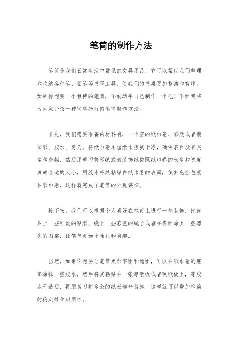 笔筒的制作方法