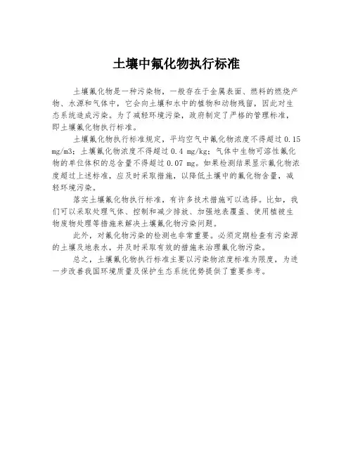 土壤中氟化物执行标准