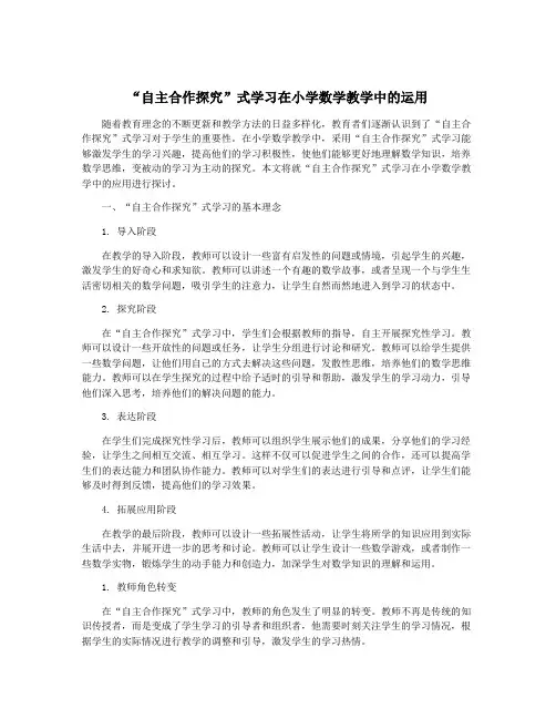 “自主合作探究”式学习在小学数学教学中的运用