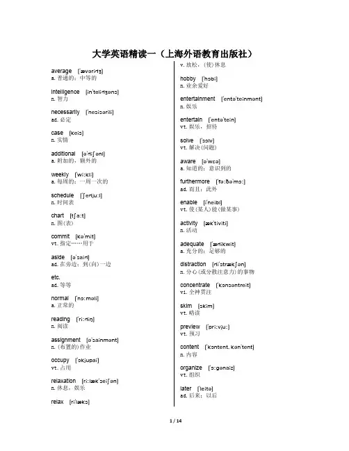大学英语精读一(上海外语教育出版社)